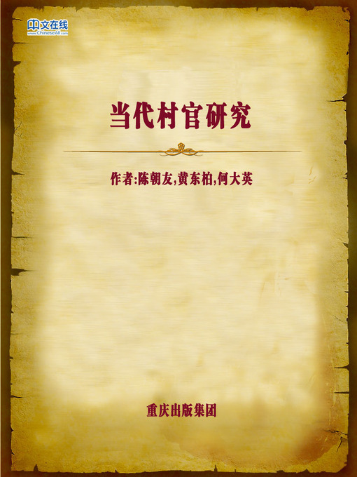Cover image for 当代村官研究 (Research on Village Officials in Modern Days)